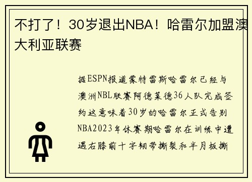 不打了！30岁退出NBA！哈雷尔加盟澳大利亚联赛