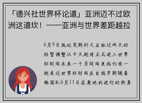 「德兴社世界杯论道」亚洲迈不过欧洲这道坎！——亚洲与世界差距越拉越大