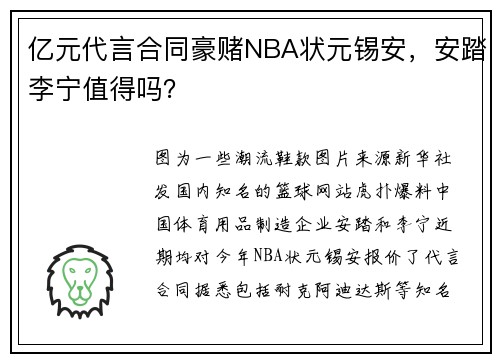 亿元代言合同豪赌NBA状元锡安，安踏李宁值得吗？