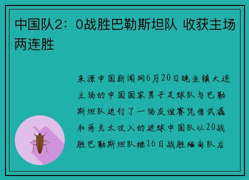 中国队2：0战胜巴勒斯坦队 收获主场两连胜