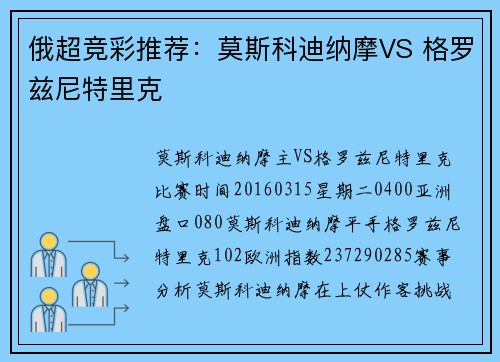 俄超竞彩推荐：莫斯科迪纳摩VS 格罗兹尼特里克