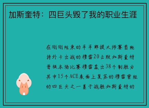 加斯奎特：四巨头毁了我的职业生涯