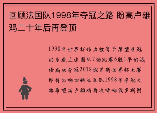 回顾法国队1998年夺冠之路 盼高卢雄鸡二十年后再登顶
