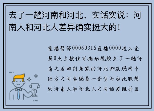 去了一趟河南和河北，实话实说：河南人和河北人差异确实挺大的！