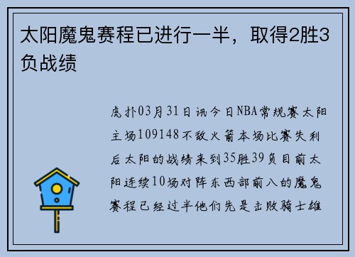 太阳魔鬼赛程已进行一半，取得2胜3负战绩