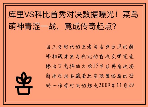库里VS科比首秀对决数据曝光！菜鸟萌神青涩一战，竟成传奇起点？