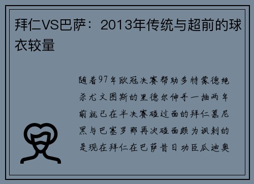 拜仁VS巴萨：2013年传统与超前的球衣较量