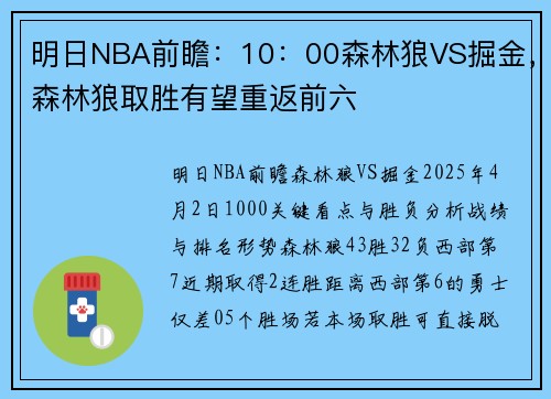明日NBA前瞻：10：00森林狼VS掘金，森林狼取胜有望重返前六