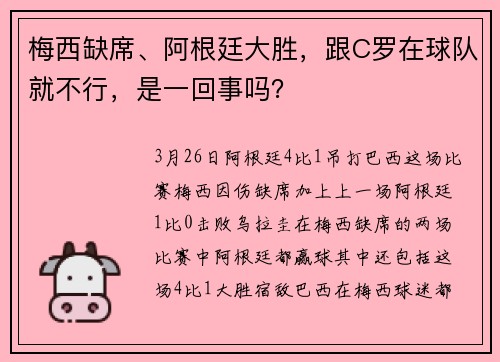 梅西缺席、阿根廷大胜，跟C罗在球队就不行，是一回事吗？