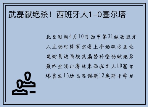 武磊献绝杀！西班牙人1-0塞尔塔