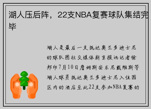 湖人压后阵，22支NBA复赛球队集结完毕