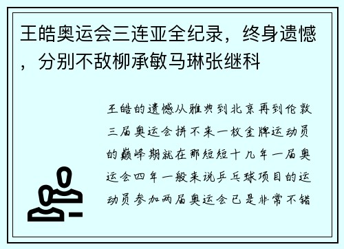 王皓奥运会三连亚全纪录，终身遗憾，分别不敌柳承敏马琳张继科