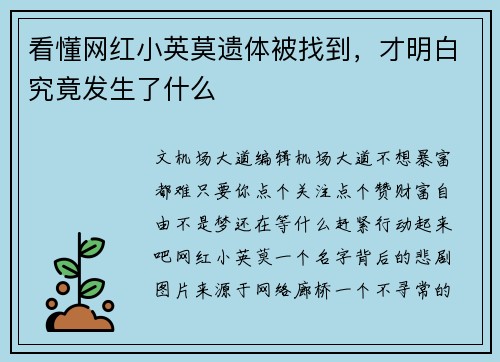 看懂网红小英莫遗体被找到，才明白究竟发生了什么