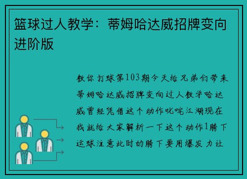 篮球过人教学：蒂姆哈达威招牌变向进阶版