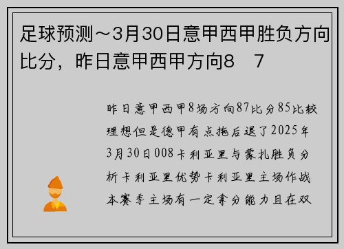 足球预测～3月30日意甲西甲胜负方向比分，昨日意甲西甲方向8✅7