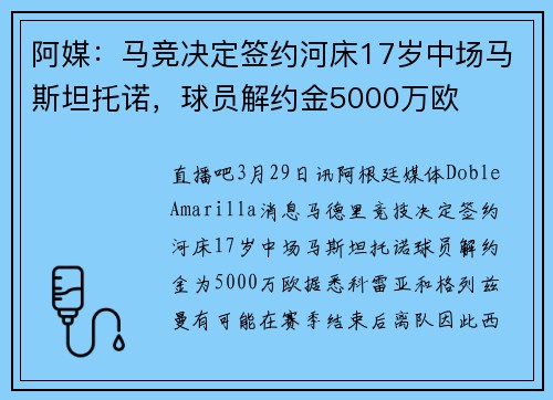 阿媒：马竞决定签约河床17岁中场马斯坦托诺，球员解约金5000万欧
