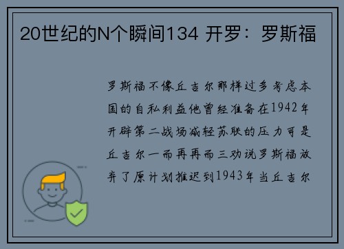 20世纪的N个瞬间134 开罗：罗斯福
