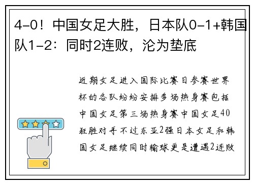 4-0！中国女足大胜，日本队0-1+韩国队1-2：同时2连败，沦为垫底