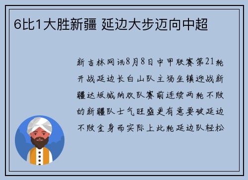 6比1大胜新疆 延边大步迈向中超