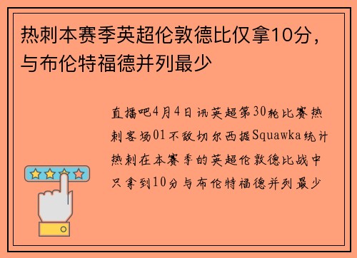 热刺本赛季英超伦敦德比仅拿10分，与布伦特福德并列最少