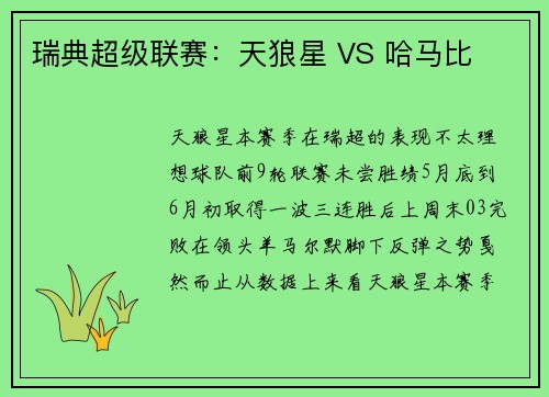 瑞典超级联赛：天狼星 VS 哈马比