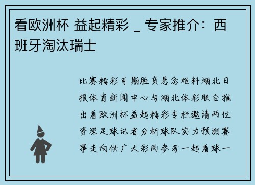 看欧洲杯 益起精彩 _ 专家推介：西班牙淘汰瑞士