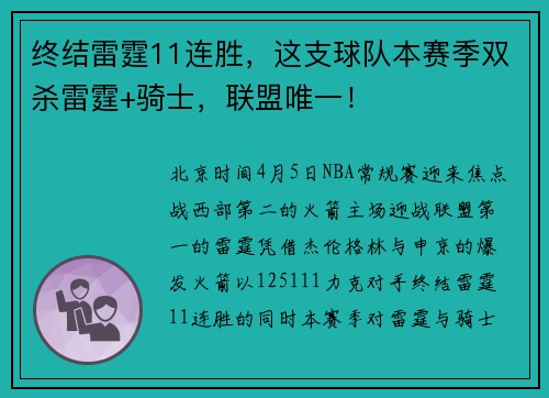 终结雷霆11连胜，这支球队本赛季双杀雷霆+骑士，联盟唯一！