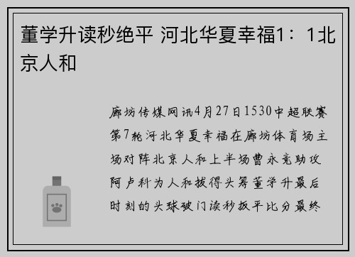 董学升读秒绝平 河北华夏幸福1：1北京人和