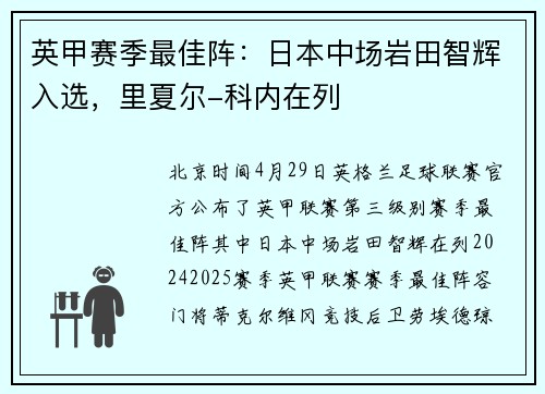 英甲赛季最佳阵：日本中场岩田智辉入选，里夏尔-科内在列