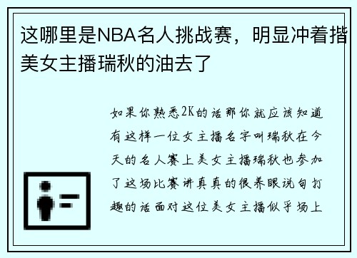 这哪里是NBA名人挑战赛，明显冲着揩美女主播瑞秋的油去了