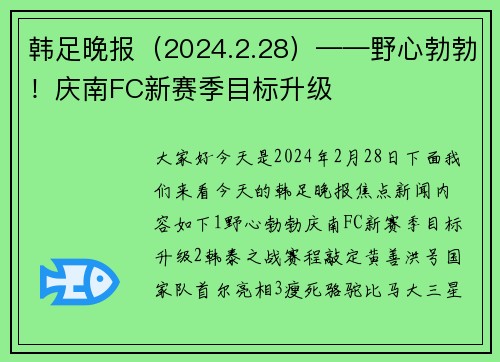 韩足晚报（2024.2.28）——野心勃勃！庆南FC新赛季目标升级